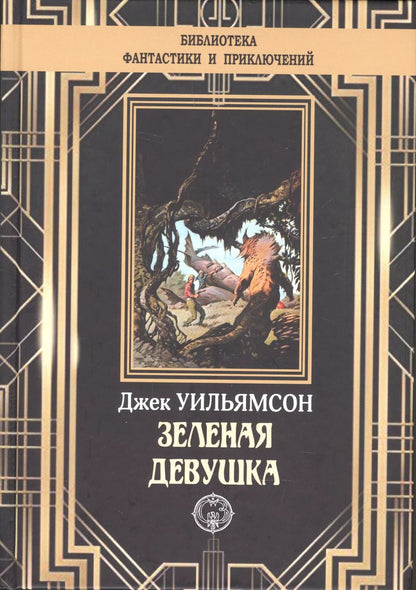 Обложка книги "Зеленая девушка"