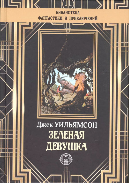 Обложка книги "Зеленая девушка"