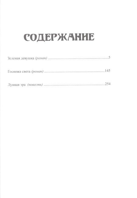 Фотография книги "Зеленая девушка"