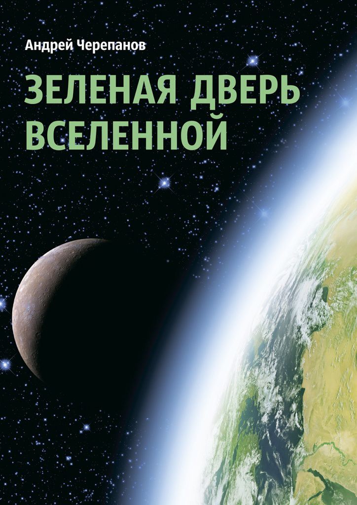 Обложка книги "Зеленая дверь Вселенной"