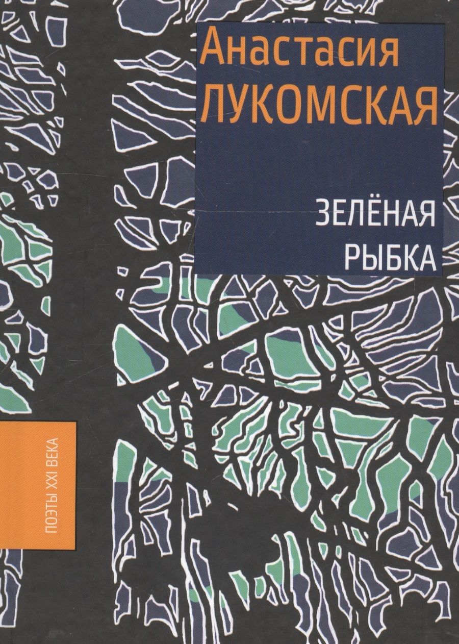 Обложка книги "Зеленая рыбка"