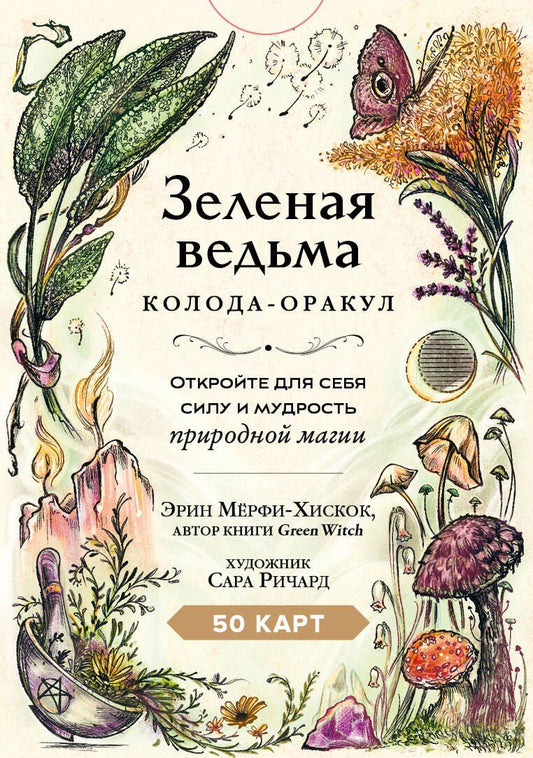 Обложка книги "Зеленая ведьма. Колода-оракул. Откройте для себя силу и мудрость природной магии (50 карт и руководство)"