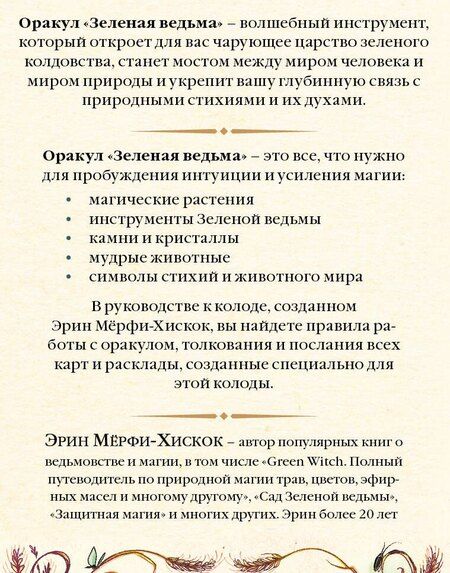Фотография книги "Зеленая ведьма. Колода-оракул. Откройте для себя силу и мудрость природной магии (50 карт и руководство)"