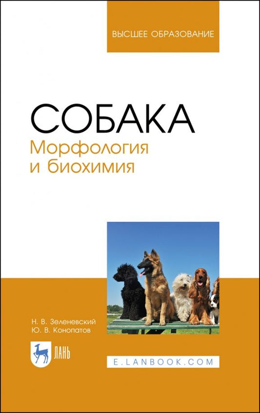 Обложка книги "Зеленевский, Конопатов: Собака. Морфология и биохимия. Учебное пособие"