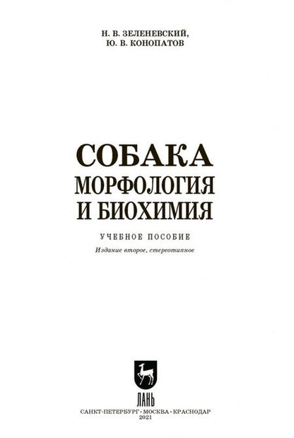 Фотография книги "Зеленевский, Конопатов: Собака. Морфология и биохимия. Учебное пособие"