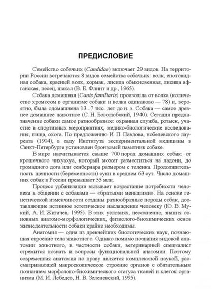 Фотография книги "Зеленевский, Конопатов: Собака. Морфология и биохимия. Учебное пособие"