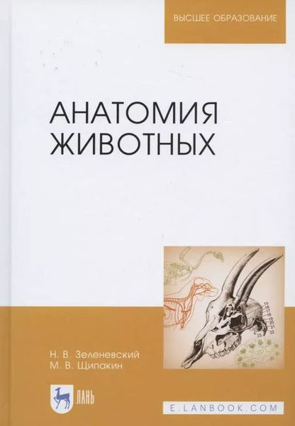 Фотография книги "Зеленевский, Щипакин: Анатомия животных. Учебник"