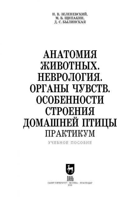 Фотография книги "Зеленевский, Щипакин, Былинская: Анатомия животных. Неврология. Особенности строения домашней птицы. Практикум"