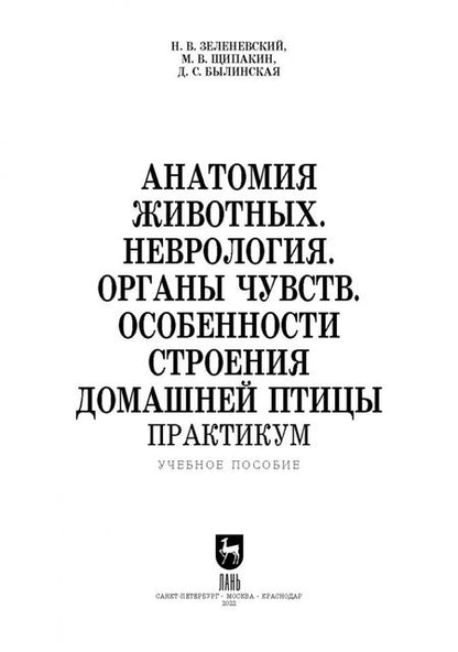 Фотография книги "Зеленевский, Щипакин, Былинская: Анатомия животных. Неврология. Особенности строения домашней птицы. Практикум"