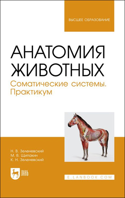 Обложка книги "Зеленевский, Щипакин, Зеленевский: Анатомия животных. Соматические системы. Практикум. Учебное пособие"