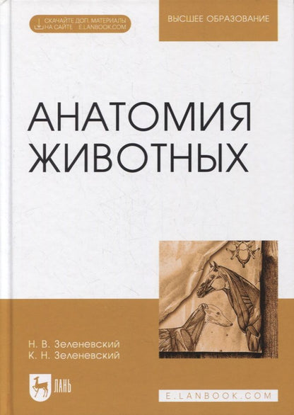 Обложка книги "Зеленевский, Зеленевский: Анатомия животных. Учебное пособие для вузов"