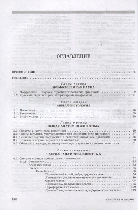 Фотография книги "Зеленевский, Зеленевский: Анатомия животных. Учебное пособие для вузов"