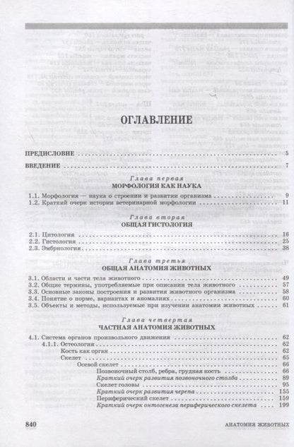 Фотография книги "Зеленевский, Зеленевский: Анатомия животных. Учебное пособие для вузов"