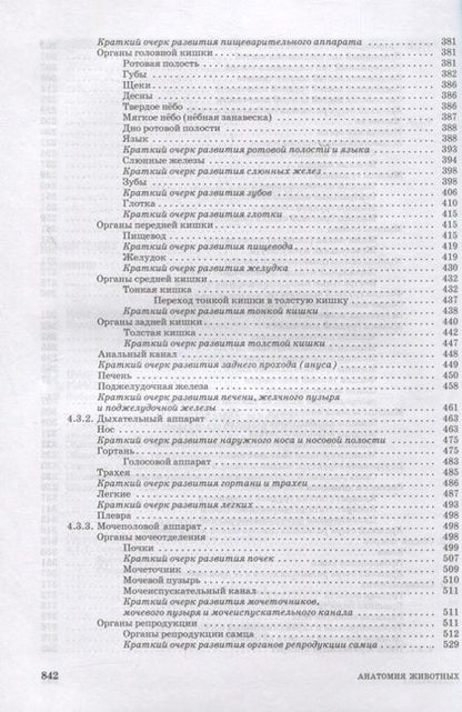 Фотография книги "Зеленевский, Зеленевский: Анатомия животных. Учебное пособие для вузов"