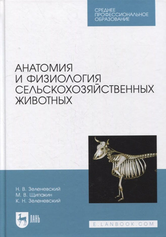 Обложка книги "Зеленевский, Зеленевский, Щипакин: Анатомия и физиология сельскохозяйственных животных. Учебник для СПО"