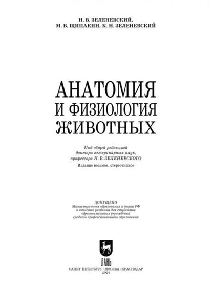 Фотография книги "Зеленевский, Зеленевский, Щипакин: Анатомия и физиология животных. Учебник для СПО"