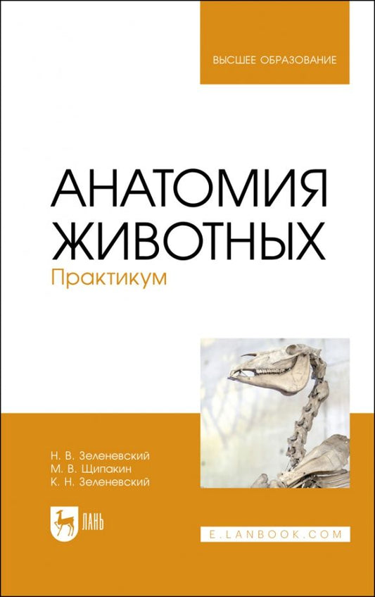 Обложка книги "Зеленевский, Зеленевский, Щипакин: Анатомия животных.Практикум.Учебное пособие для вузов"