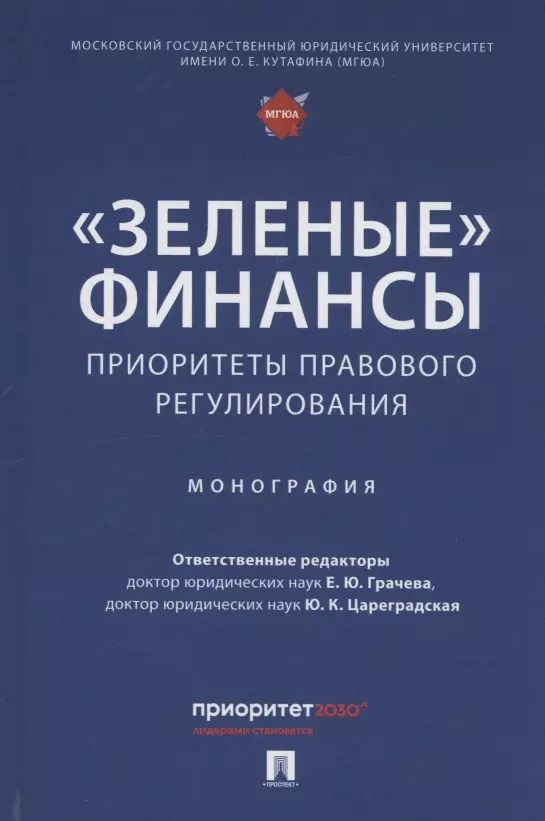 Обложка книги "«Зеленые» финансы: приоритеты правового регулирования. Монография"
