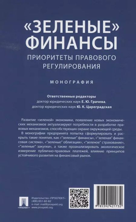 Фотография книги "«Зеленые» финансы: приоритеты правового регулирования. Монография"