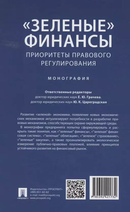 Фотография книги "«Зеленые» финансы: приоритеты правового регулирования. Монография"