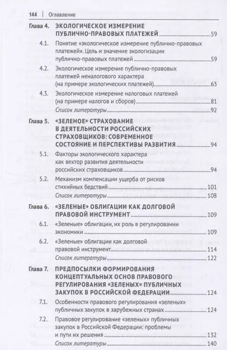 Фотография книги "«Зеленые» финансы: приоритеты правового регулирования. Монография"