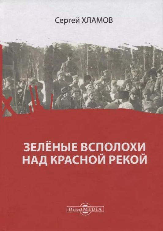Обложка книги "Зеленые всполохи над красной рекой"