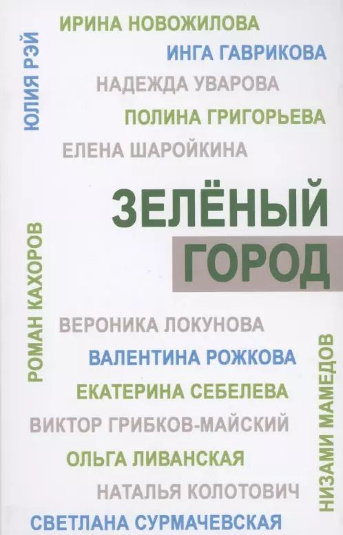 Обложка книги "Зеленый город. Итоговый сборник проекта "Школа экологической журналистики" Зеленый город. Лауреаты. Избранные работы"