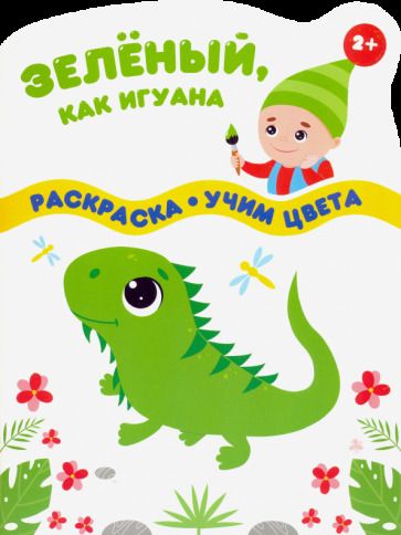 Обложка книги "Зеленый, как игуана"