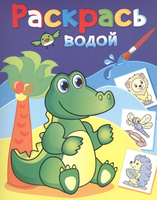 Обложка книги "Зеленый крокодил"