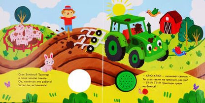 Фотография книги "Зеленый трактор. Книжка со звуковой кнопкой"