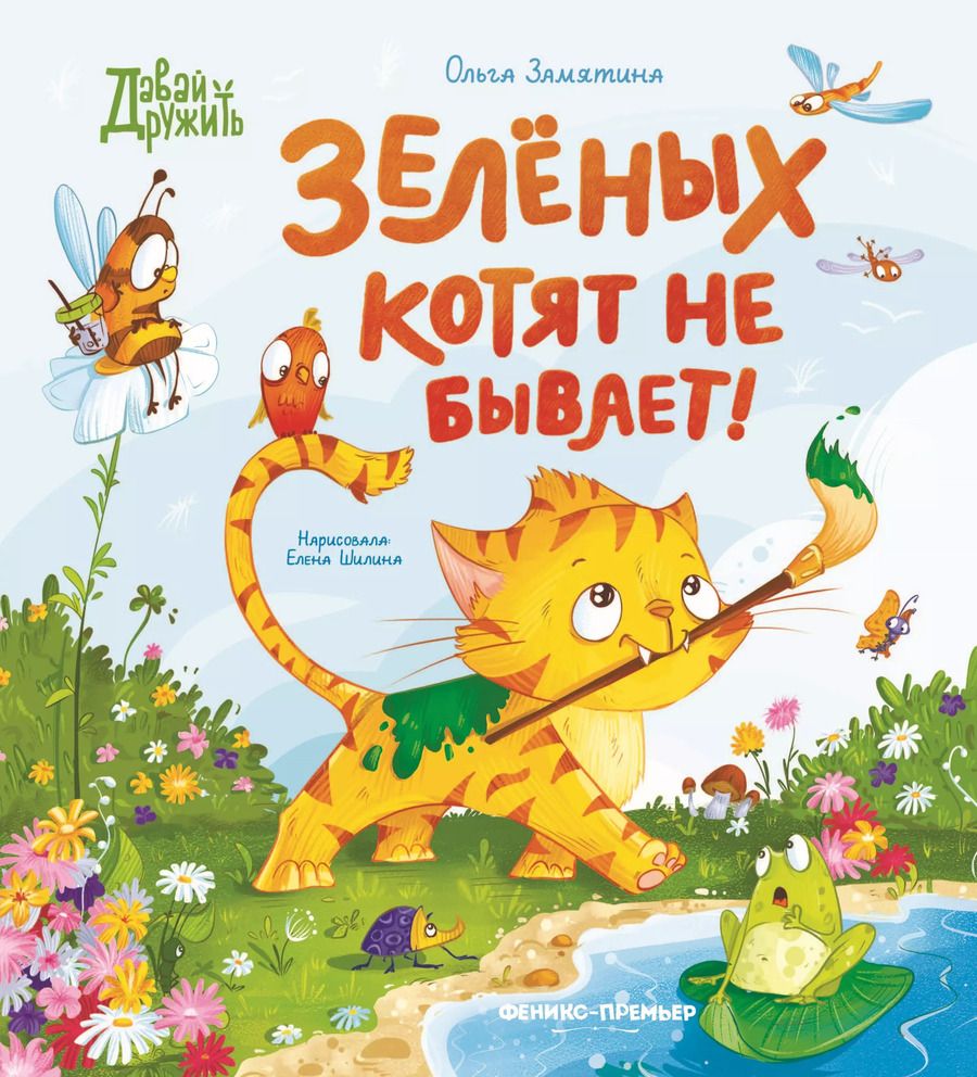 Обложка книги "Зеленых котят не бывает!"