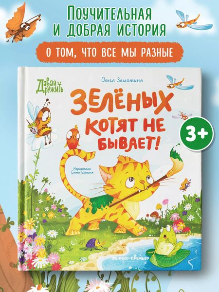 Фотография книги "Зеленых котят не бывает!"