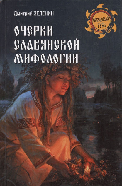 Обложка книги "Зеленин: Очерки славянской мифологии"