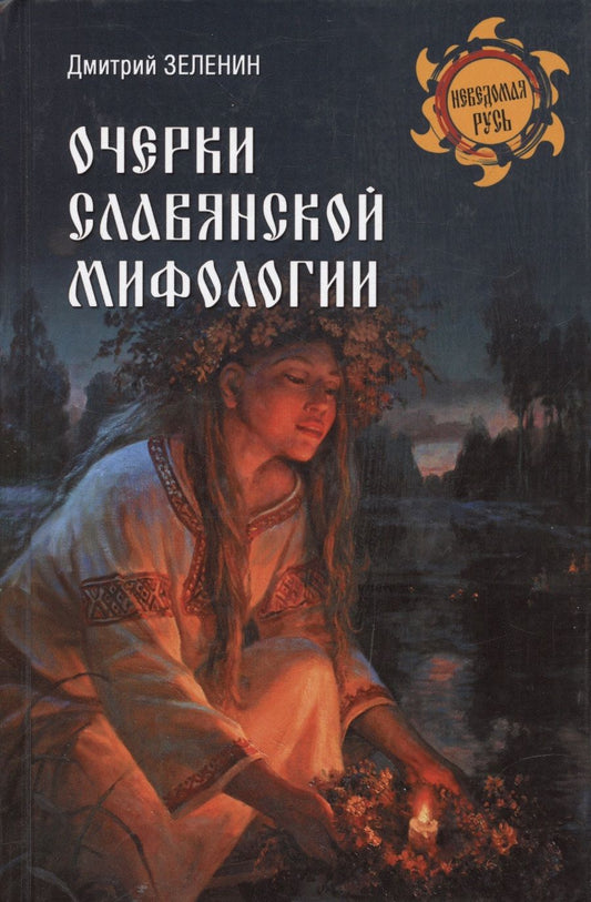 Обложка книги "Зеленин: Очерки славянской мифологии"