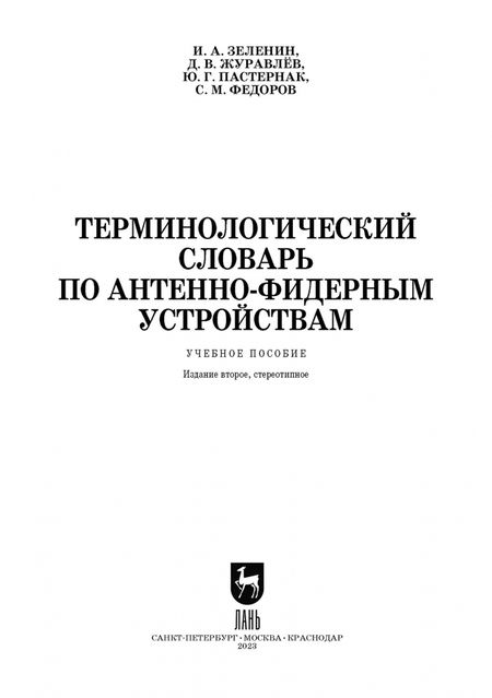 Фотография книги "Зеленин, Журавлев, Пастернак: Терминологический словарь по антенно-фидерным устройствам. Учебное пособие"