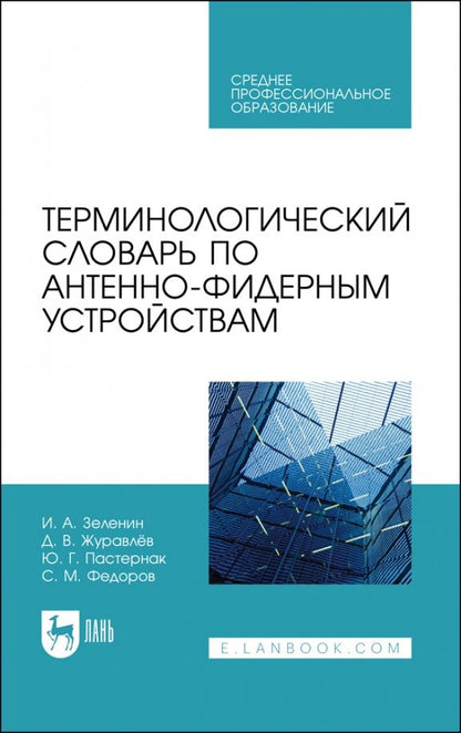 Обложка книги "Зеленин, Журавлев, Пастернак: Терминологический словарь по антенно-фидерным устройствам. Учебное пособие для СПО"
