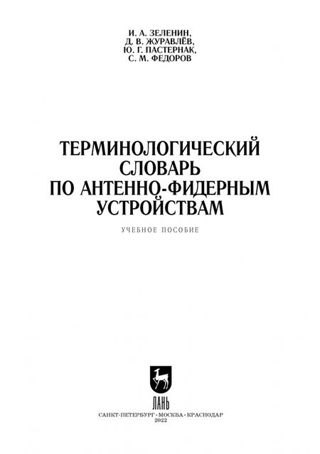 Фотография книги "Зеленин, Журавлев, Пастернак: Терминологический словарь по антенно-фидерным устройствам. Учебное пособие для СПО"