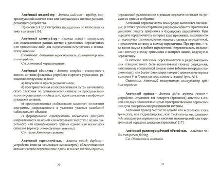 Фотография книги "Зеленин, Журавлев, Пастернак: Терминологический словарь по антенно-фидерным устройствам. Учебное пособие для СПО"