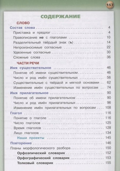 Фотография книги "Зеленина, Хохлова: Русский язык. 3 класс. Учебник. В 2-х частях. Часть 2. ФГОС"