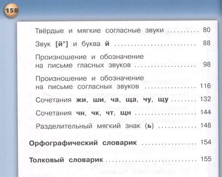 Фотография книги "Зеленина: Русский язык. 2 класс. Учебник для общеобразовательных организаций. В двух частях. Часть 1"
