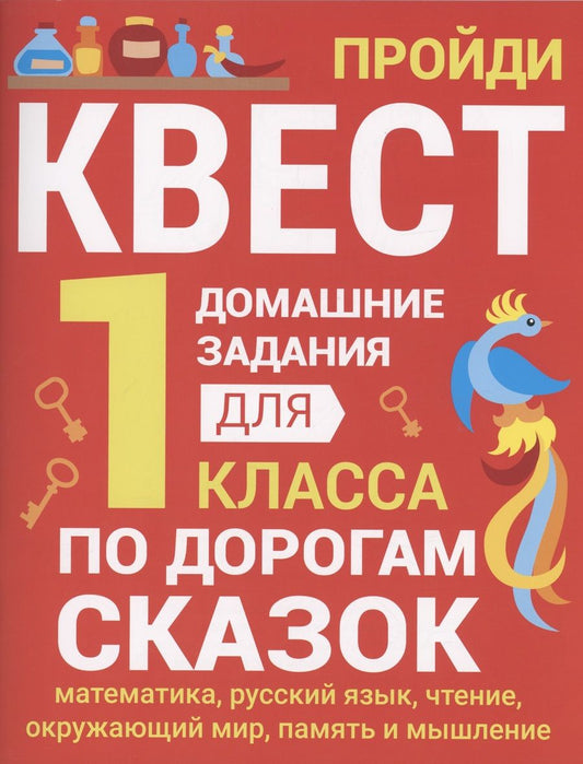 Обложка книги "Зеленко: Домашние задания-квесты.1 класс. По дорогам сказок"