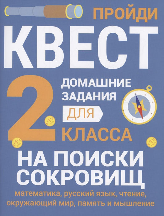 Обложка книги "Зеленко: Домашние задания-квесты. 2 класс. На поиски сокровищ"