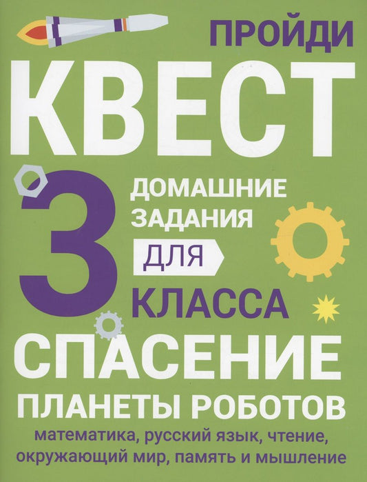 Обложка книги "Зеленко: Домашние задания-квесты. 3 класс. Спасение планеты роботов"