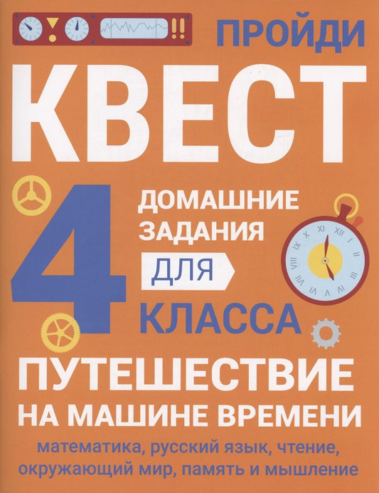 Обложка книги "Зеленко: Домашние задания-квесты. 4 класс. Путешествие на машине времени"