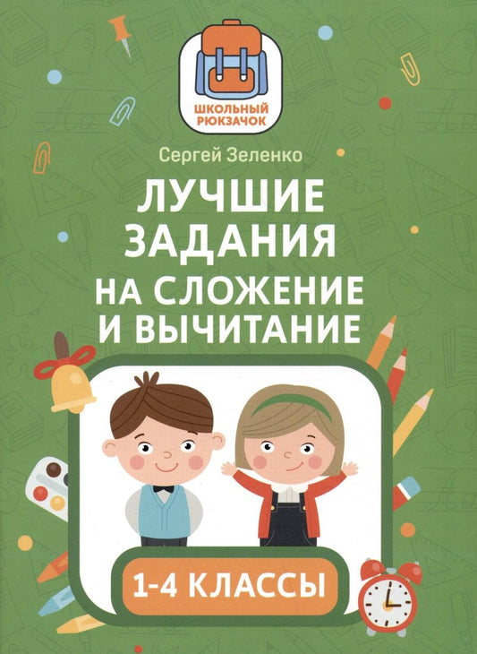 Обложка книги "Зеленко: Лучшие задания на сложение и вычитание"
