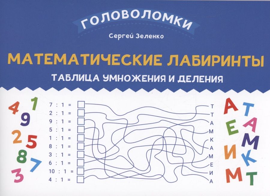 Обложка книги "Зеленко: Математические лабиринты. Таблица умножения и деления"