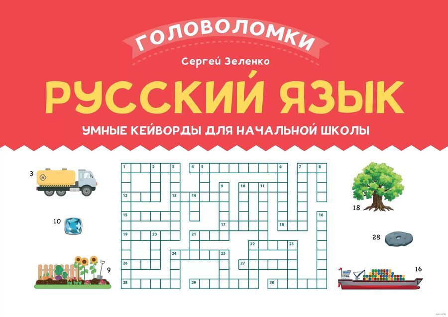 Обложка книги "Зеленко: Русский язык. 3-4 класс. Умные кейворды для начальной школы"