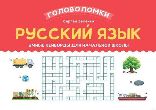 Обложка книги "Зеленко: Русский язык. 3-4 класс. Умные кейворды для начальной школы"