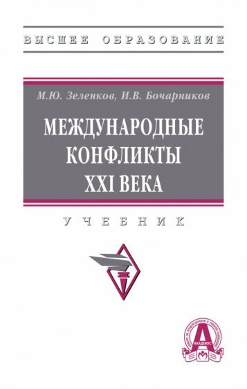 Обложка книги "Зеленков, Бочарников: Международные конфликты XXI в. Учебник"