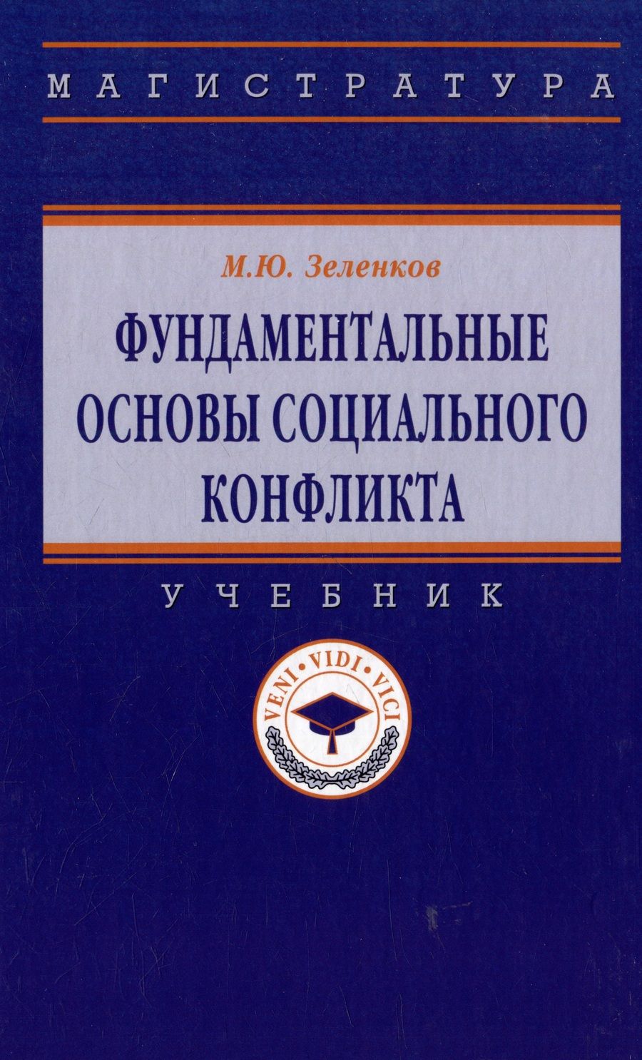 Обложка книги "Зеленков: Фундаментальные основы социального конфликта"